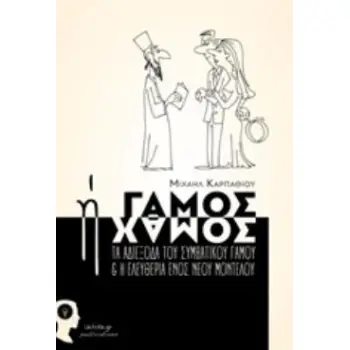 ΓΑΜΟΣ Η ΧΑΜΟΣ ΤΑ ΑΔΙΕΞΟΔΑ ΤΟΥ ΣΥΜΒΑΤΙΚΟΥ ΓΑΜΟΥ ΚΑΙ Η ΕΛΕΥΘΕΡΙΑ ΕΝΟΣ ΝΕΟΥ ΜΟΝΤΕΛΟΥ