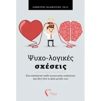 ΨΥΧΟ-ΛΟΓΙΚΕΣ ΣΧΕΣΕΙΣ: ΕΝΑ ΕΝΑΛΛΑΚΤΙΚΟ ΤΑΞΙΔΙ ΑΥΤΟΓΝΩΣΙΑΣ ΑΝΑΛΥΝΤΑΣ ΟΣΑ (ΔΕΝ) ΛΕΝΕ ΟΙ ΦΙΛΟΙ ΜΕΤΑΞΥ ΤΟΥΣ