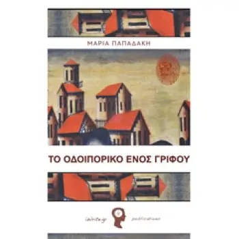 ΤΟ ΟΔΟΙΠΟΡΙΚΟ ΕΝΟΣ ΓΡΙΦΟΥ