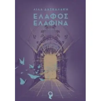 ΕΛΑΦΟΣ - ΕΛΑΦΙΝΑ ΣΤΟ ΧΟΡΟ ΤΗΣ ΑΛΗΘΕΙΑΣ