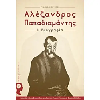 ΑΛΕΞΑΝΔΡΟΣ ΠΑΠΑΔΙΑΜΑΝΤΗΣ: Η ΒΙΟΓΡΑΦΙΑ
