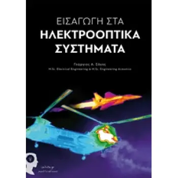 ΕΙΣΑΓΩΓΗ ΣΤΑ ΗΛΕΚΤΡΟΟΠΤΙΚΑ ΣΥΣΤΗΜΑΤΑ