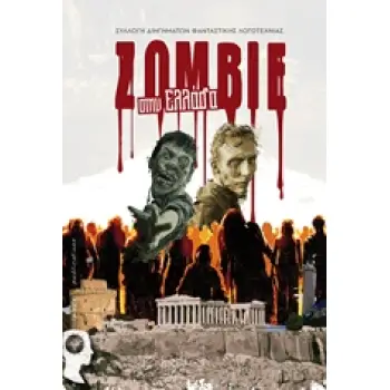 ZOMBIE ΣΤΗΝ ΕΛΛΑΔΑ