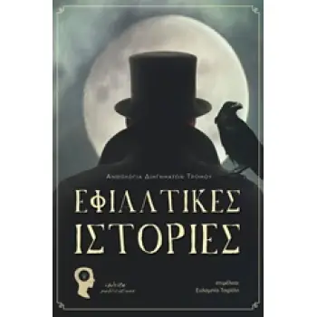 ΕΦΙΑΛΤΙΚΕΣ ΙΣΤΟΡΙΕΣ
