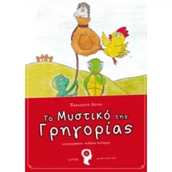 ΤΟ ΜΥΣΤΙΚΟ ΤΗΣ ΓΡΗΓΟΡΙΑΣ 1Η ΕΚΔΟΣΗ