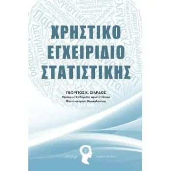 ΧΡΗΣΤΙΚΟ ΕΓΧΕΙΡΙΔΙΟ ΣΤΑΤΙΣΤΙΚΗΣ
