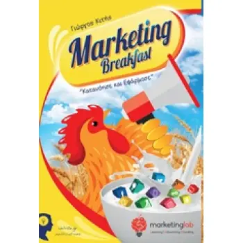 MARKETING BREAKFAST ΚΑΤΑΝΟΗΣΕ & ΕΦΑΡΜΟΣΕ