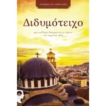 ΔΙΔΥΜΟΤΕΙΧΟ ΜΙΑ ΣΥΛΛΟΓΗ ΔΙΗΓΗΜΑΤΩΝ ΜΕ ΦΟΝΤΟ ΤΗΝ ΑΚΡΙΤΙΚΗ ΠΟΛΗ ΙΣΤΟΡΙΕΣ ΤΟΥ ΤΟΠΟΥ ΜΑΣ