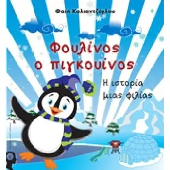 ΦΟΥΛΙΝΟΣ Ο ΠΙΓΚΟΥΙΝΟΣ Η ΙΣΤΟΡΙΑ ΜΙΑΣ ΦΙΛΙΑΣ