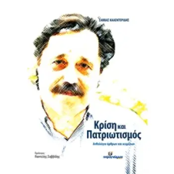 ΚΡΙΣΗ ΚΑΙ ΠΑΤΡΙΩΤΙΣΜΟΣ