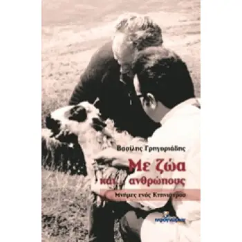 ΜΕ ΖΩΑ ΚΑΙ... ΑΝΘΡΩΠΟΥΣ ΜΝΗΜΕΣ ΕΝΟΣ ΚΤΗΝΙΑΤΡΟΥ ΜΥΘΙΣΤΟΡΗΜΑ