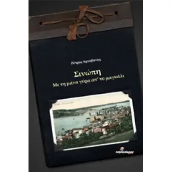 ΙΣΤΟΡΙΚΟ ΣΙΝΩΠΗ, ΜΕ ΤΗ ΜΑΝΑ ΓΥΡΑ ΑΠ' ΤΟ ΜΑΓΚΑΛΙ