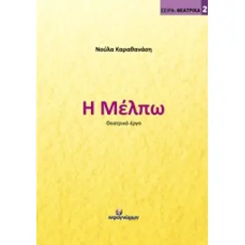 Η ΜΕΛΠΩ ΘΕΑΤΡΙΚΟ ΕΡΓΟ ΘΕΑΤΡΙΚΑ