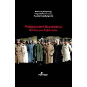 ΜΙΚΡΑΣΙΑΤΙΚΗ ΕΚΣΤΡΑΤΕΙΑ Ο ΡΟΛΟΣ ΤΩΝ ΣΟΒΙΕΤΙΚΩΝ