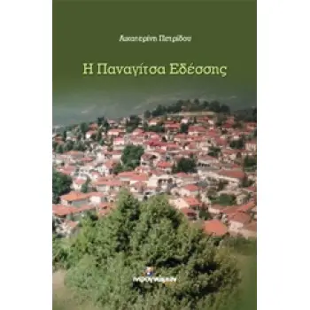 Η ΠΑΝΑΓΙΤΣΑ ΕΔΕΣΣΗΣ ΙΣΤΟΡΙΚΑ