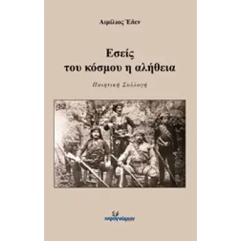 ΕΣΕΙΣ ΤΟΥ ΚΟΣΜΟΥ Η ΑΛΗΘΕΙΑ ΠΟΙΗΣΗ