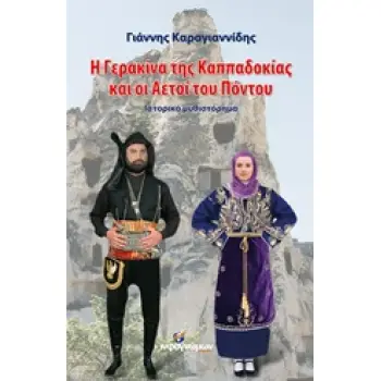 Η ΓΕΡΑΚΙΝΑ ΤΗΣ ΚΑΠΠΑΔΟΚΙΑ ΚΑΙ ΟΙ ΑΕΤΟΙ ΤΟΥ ΠΟΝΤΟΥ