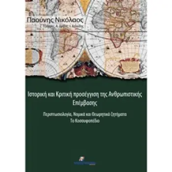 ΙΣΤΟΡΙΚΗ ΚΑΙ ΚΡΙΤΙΚΗ ΠΡΟΣΕΓΓΙΣΗ ΤΗΣ ΑΝΘΡΩΠΙΣΤΙΚΗΣ ΕΠΕΜΒΑΣΗΣ ΠΕΡΙΠΤΩΣΙΟΛΟΓΙΑ, ΝΟΜΙΚΑ ΚΑΙ ΘΕΩΡΗΤΙΚΑ ΖΗΤΗΜΑΤΑ: ΤΟ ΚΟΣΣΥΦΟΠΕΔΙΟ ΠΟΛΙ