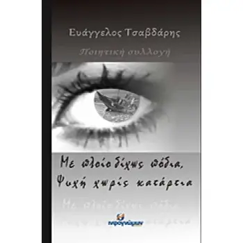 ΜΕ ΠΛΟΙΟ ΔΙΧΩΣ ΠΟΔΙΑ, ΨΥΧΗ ΧΩΡΙΣ ΚΑΤΑΡΤΙΑ ΠΟΙΗΣΗ