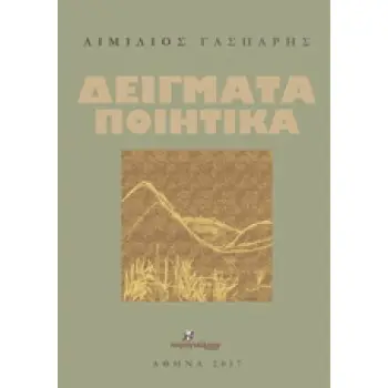 ΔΕΙΓΜΑΤΑ ΠΟΙΗΤΙΚΑ ΠΟΙΗΣΗ