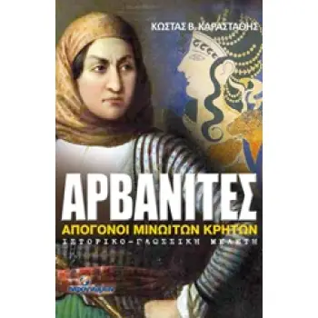 ΑΡΒΑΝΙΤΕΣ ΑΠΟΓΟΝΟΙ ΜΙΝΩΙΤΩΝ ΚΡΗΤΩΝ: ΙΣΤΟΡΙΚΟ - ΓΛΩΣΣΙΚΗ ΜΕΛΕΤΗ ΙΣΤΟΡΙΚΟ
