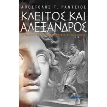 ΚΛΕΙΤΟΣ ΚΑΙ ΑΛΕΞΑΝΔΡΟΣ 1Η ΕΚΔΟΣΗ