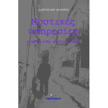 ΜΥΣΤΙΚΕΣ ΥΠΗΡΕΣΙΕΣ ΔΙΟΡΑΣΗ ΕΝΟΣ ΑΟΡΑΤΟΥ ΚΟΣΜΟΥ ΠΟΛΙΤΙΚΗ