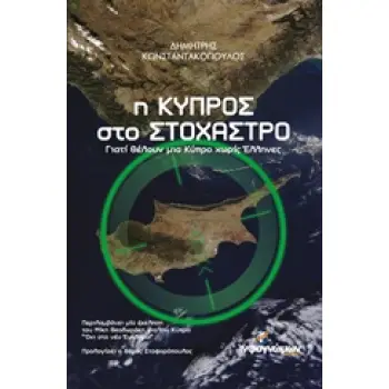 Η ΚΥΠΡΟΣ ΣΤΟ ΣΤΟΧΑΣΤΡΟ ΓΙΑΤΙ ΘΕΛΟΥΝ ΜΙΑ ΚΥΠΡΟ ΧΩΡΙΣ ΕΛΛΗΝΕΣ ΠΟΛΙΤΙΚΗ 1Η ΕΚΔΟΣΗ