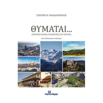 ΘΥΜΑΤΑΙ… (ΜΝΗΜΕΣ ΒΑΘΙΑ ΡΙΖΩΜΕΝΕΣ ΣΤΟ ΧΡΟΝΟ): (ΑΥΤΟ)ΒΙΟΓΡΑΦΙΚΟ ΑΦΗΓΗΜΑ ΛΟΓΟΤΕΧΝΙΑ