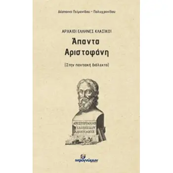 ΑΠΑΝΤΑ ΑΡΙΣΤΟΦΑΝΗ ΣΤΗΝ ΠΟΝΤΙΑΚΗ ΔΙΑΛΕΚΤΟ ΑΡΧΑΙΟΙ ΕΛΛΗΝΕΣ ΚΛΑΣΙΚΟΙ