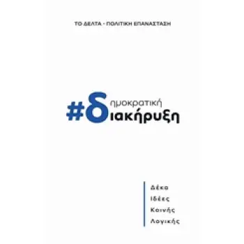 ΔΗΜΟΚΡΑΤΙΚΗ ΔΙΑΚΗΡΥΞΗ ΔΕΚΑ ΙΔΕΕΣ ΚΟΙΝΗ ΛΟΓΙΚΗΣ ΠΟΛΙΤΙΚΗ