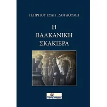 Η ΒΑΛΚΑΝΙΚΗ ΣΚΑΚΙΕΡΑ ΠΟΛΙΤΙΚΗ