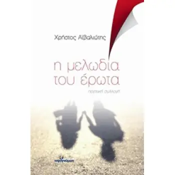 Η ΜΕΛΩΔΙΑ ΤΟΥ ΕΡΩΤΑ ΠΟΙΗΤΙΚΗ ΣΥΛΛΟΓΗ ΠΟΙΗΣΗ