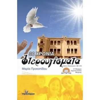 30 ΧΡΟΝΙΑ “ΦΤΕΡΟΥΓΙΣΜΑΤΑ” ΙΣΤΟΡΙΚΟ