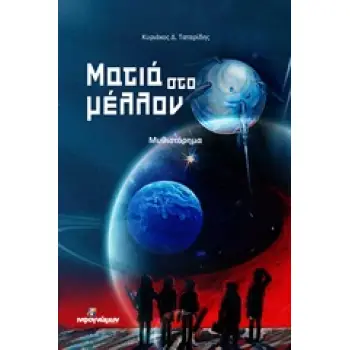 ΜΑΤΙΑ ΣΤΟ ΜΕΛΛΟΝ ΜΥΘΙΣΤΟΡΗΜΑ