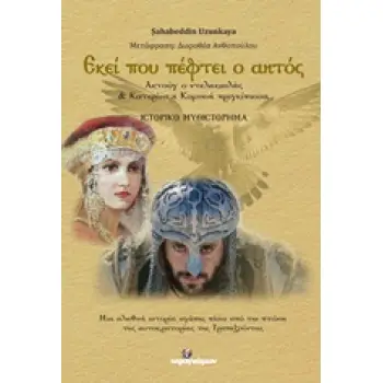 ΕΚΕΙ ΠΟΥ ΠΕΦΤΕΙ Ο ΑΗΤΟΣ ΑΚΤΟΥΓ Ο ΝΤΕΛΙΚΑΝΛΗΣ ΚΑΙ ΚΑΤΕΡΙΝΑ Η ΚΟΜΝΗΝΗ ΠΡΙΓΚΙΠΙΣΣΑ: ΙΣΤΟΡΙΚΟ ΜΥΘΙΣΤΟΡΗΜΑ