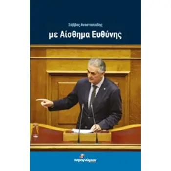 ΜΕ ΑΙΣΘΗΜΑ ΕΥΘΥΝΗΣ ΠΟΛΙΤΙΚΗ