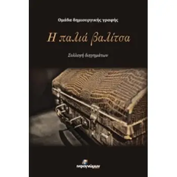 Η ΠΑΛΙΑ ΒΑΛΙΤΣΑ ΣΥΛΛΟΓΗ ΔΙΗΓΗΜΑΤΩΝ
