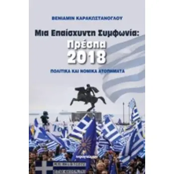 ΜΙΑ ΕΠΑΙΣΧΥΝΤΗ ΣΥΜΦΩΝΙΑ: ΠΡΕΣΠΑ 2018 ΠΟΛΙΤΙΚΑ ΚΑΙ ΝΟΜΙΚΑ ΑΤΟΠΗΜΑΤΑ ΠΟΛΙΤΙΚΗ