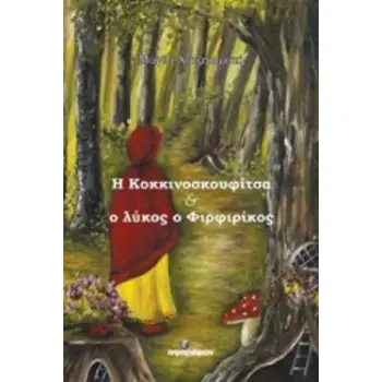 Η ΚΟΚΚΙΝΟΣΚΟΥΦΙΤΣΑ ΚΑΙ Ο ΛΥΚΟΣ Ο ΦΙΡΦΙΡΙΚΟΣ ΠΑΙΔΙΚΟ