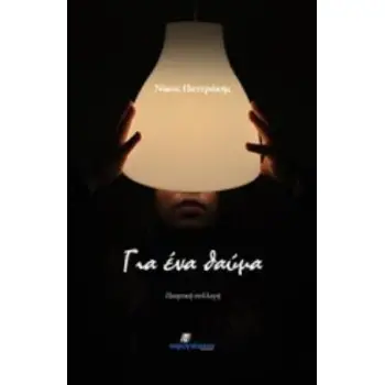 ΓΙΑ ΕΝΑ ΘΑΥΜΑ ΠΟΙΗΤΙΚΗ ΣΥΛΛΟΓΗ ΠΟΙΗΣΗ