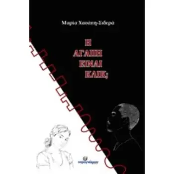 Η ΑΓΑΠΗ ΕΙΝΑΙ ΚΛΙΚ;