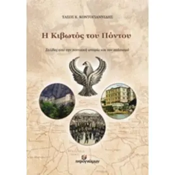 Η ΚΙΒΩΤΟΣ ΤΟΥ ΠΟΝΤΟΥ ΣΕΛΙΔΕΣ ΑΠΟ ΤΗΝ ΠΟΝΤΙΑΚΗ ΙΣΤΟΡΙΑ ΚΑΙ ΤΟΝ ΠΟΛΙΤΙΣΜΟ