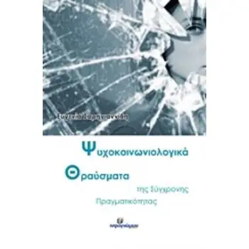 ΨΥΧΟΚΟΙΝΩΝΙΟΛΟΓΙΚΑ ΘΡΑΥΣΜΑΤΑ ΤΗΣ ΣΥΓΧΡΟΝΗΣ ΠΡΑΓΜΑΤΙΚΟΤΗΤΑΣ