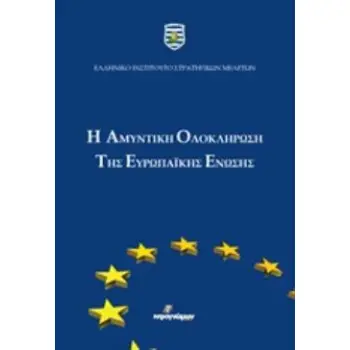 Η ΑΜΥΝΤΙΚΗ ΟΛΟΚΛΗΡΩΣΗ ΤΗΣ ΕΥΡΩΠΑΪΚΗΣ ΕΝΩΣΗΣ