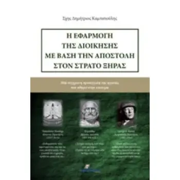 Η ΕΦΑΡΜΟΓΗ ΤΗΣ ΔΙΟΙΚΗΣΗΣ ΜΕ ΒΑΣΗ ΤΗΝ ΑΠΟΣΤΟΛΗ ΣΤΟΝ ΣΤΡΑΤΟ ΞΗΡΑΣ ΜΙΑ ΣΥΓΧΡΟΝΗ ΠΡΟΣΕΓΓΙΣΗ ΤΗΣ ΗΓΕΣΙΑΣ ΠΟΥ ΟΔΗΓΕΙ ΣΤΗΝ ΕΠΙΤΥΧΙΑ
