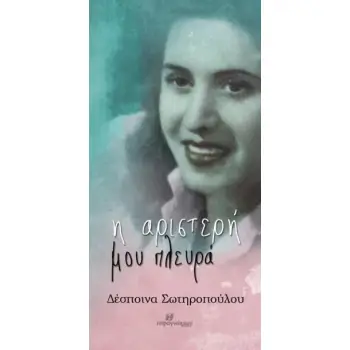 Η ΑΡΙΣΤΕΡΗ ΜΟΥ ΠΛΕΥΡΑ