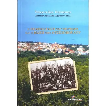 Η ΕΠΑΝΑΣΤΑΣΗ ΤΟΥ ΘΕΡΙΣΣΟΥ ΚΑΙ Η ΜΑΧΗ ΤΟΥ ΑΤΣΙΠΟΠΟΥΛΟΥ