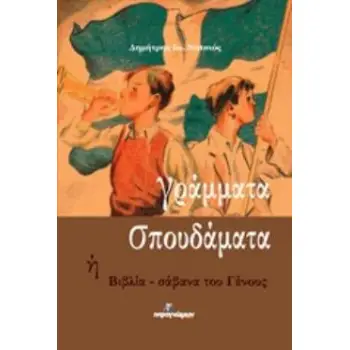 ΓΡΑΜΜΑΤΑ ΣΠΟΥΔΑΜΑΤΑ Η ΒΙΒΛΙΑ - ΣΑΒΑΝΑ ΤΟΥ ΓΕΝΟΥΣ
