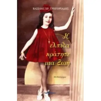 Η ΕΛΠΙΔΑ ΚΡΑΤΗΣΕ ΜΙΑ ΖΩΗ